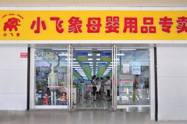 陕西小飞象母婴用品